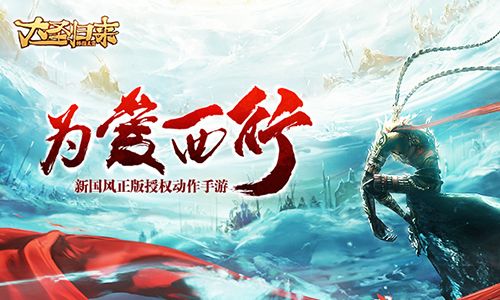 《大圣归来棒指灵霄》“为爱西行”悬念站