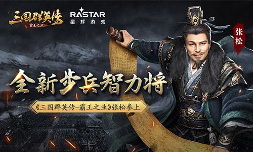 全新步兵智力将 《三国群英传-霸王之业》张松参上 三国群英传-霸王之业