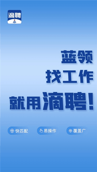 滴聘宣传图
