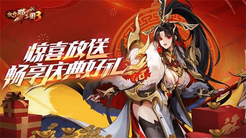 放开那三国31