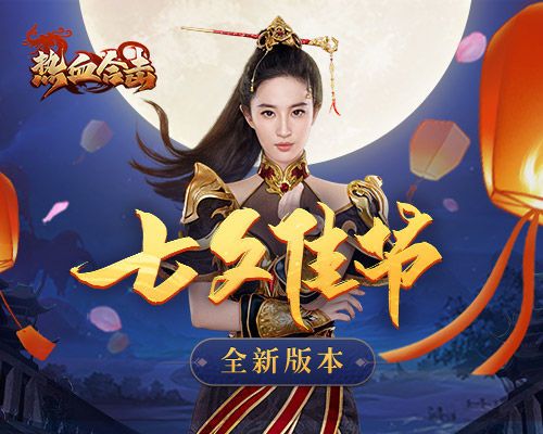 《热血合击》女神刘亦菲邀你七夕佳节,一起在玛法大陆浪漫升级爆装! 《热血合击》女神刘亦菲邀你七夕佳节,一起在玛法大陆浪漫升级爆装!
