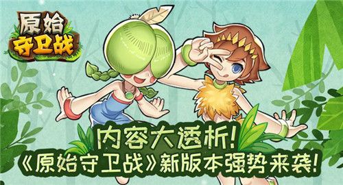 原始守卫战