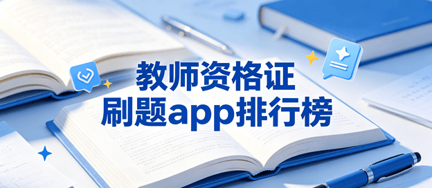 教师资格证刷题app排行榜