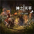 神之天平外传幻雾洞窟下载_神之天平外传幻雾洞窟安卓直装版下载 v1.0最新版
