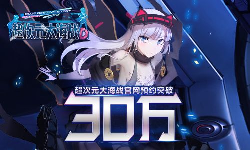 超次元大海战