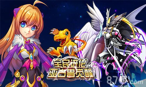 全民进化新数码兽上线