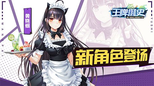 「猫耳女仆·小烟酱」登场