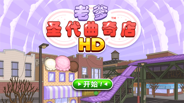 老爹圣代曲奇店HD版宣传图