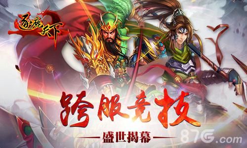逐鹿天下跨服竞技盛大揭幕