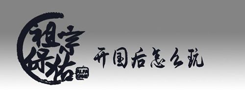 祖宗保佑托梦词攻略