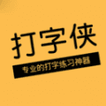 打字侠app官方正版下载_打字侠手机版下载 v1.0.2免费版