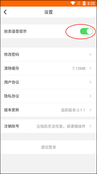 如何关闭拍卖语音提示配图3