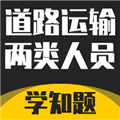 道路运输企业两类人员考试官方版