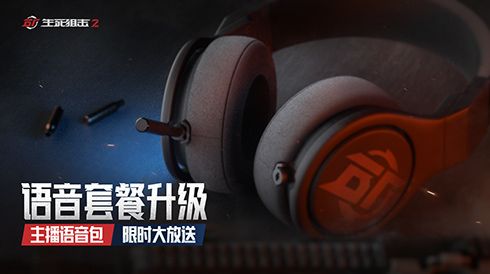 《生死狙击2》空间音频实装!陈子豪语音包花式整活 《生死狙击2》空间音频实装!陈子豪语音包花式整活