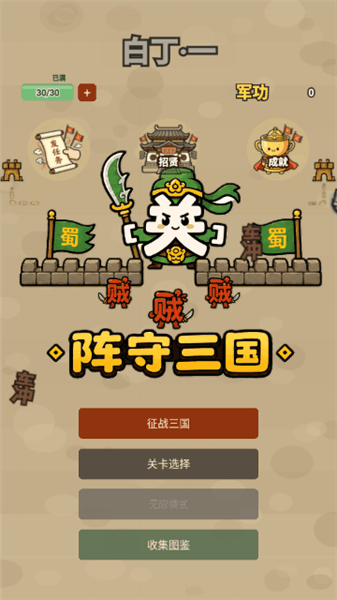 阵守三国宣传图