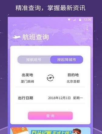 全能航班安卓版图片2