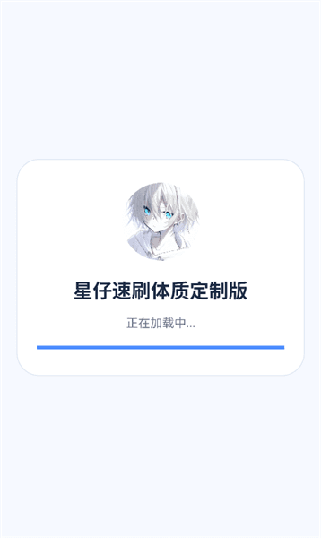星仔速刷体质定制版宣传图