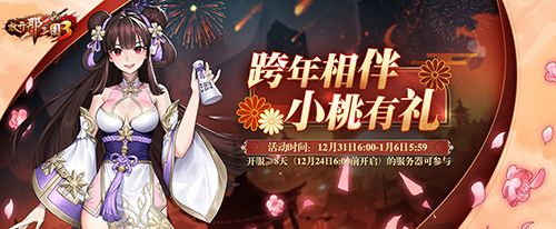 《放开那三国3》收集祝福暖心有礼 全新时装引燃新年 《放开那三国3》收集祝福暖心有礼 全新时装引燃新年