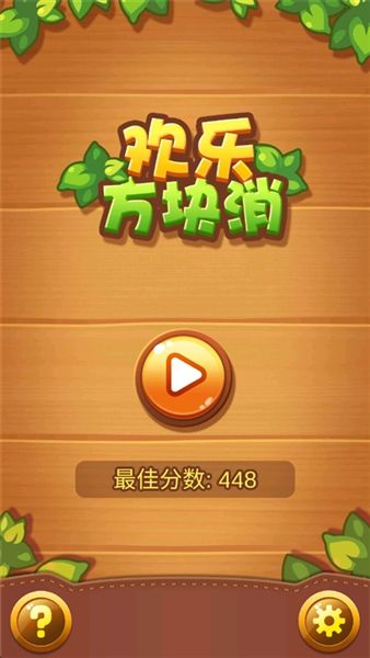 欢乐方块消正版宣传图