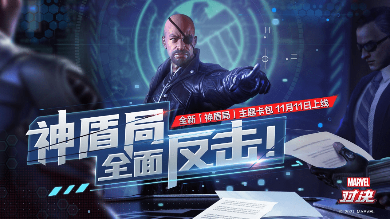 复仇者联盟再添猛将!11.11全新神盾局卡组驰援《漫威对决》 复仇者联盟再添猛将!11.11全新神盾局卡组驰援《漫威对决》