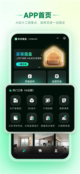 家装魔盒app宣传图