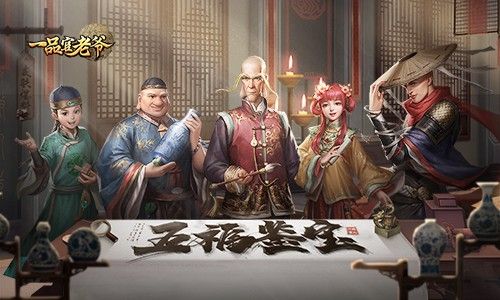 《一品官老爷》乌龙五福鉴宝来啦!鉴宝系列不容错过! 《一品官老爷》乌龙五福鉴宝来啦!鉴宝系列不容错过!