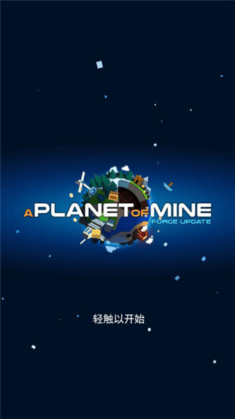 我的行星最新版宣传图