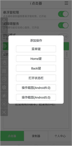 i点击器免费版如何添加截图动作4