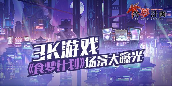 食梦计划