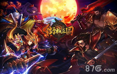 街机三国手游宣传图1
