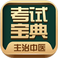 主治中医考试宝典app