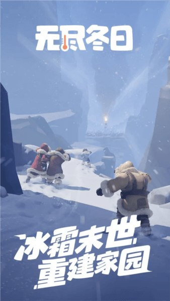 无尽冬日官方版宣传图