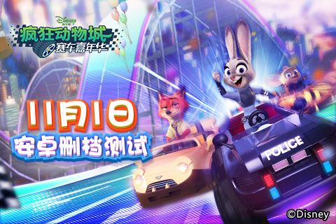 疯狂动物城:赛车嘉年华