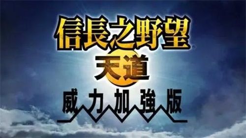 《信长之野望13:天道威力加强版》
