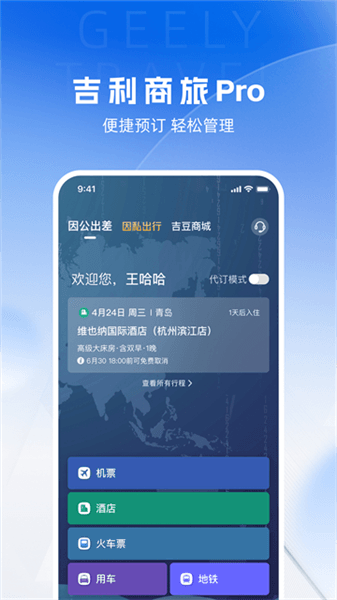 吉利商旅Pro宣传图