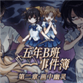 五年B班事件簿第二章下载_五年B班事件簿第二章最新版下载 v1.20.611-bz安卓版