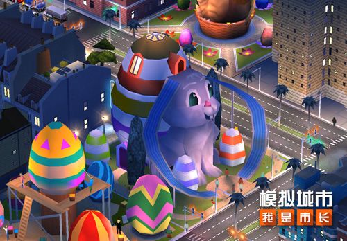 《模拟城市:我是市长》开启童趣乐园限时活动! 《模拟城市:我是市长》开启童趣乐园限时活动!