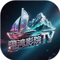 港湾影院TV版官方下载最新版本_港湾影院TV版下载 v8.8电视版