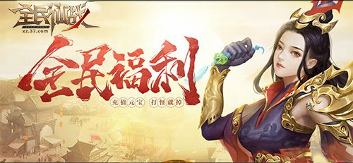 年终庆典《全民仙战》福利活动狂欢开启 年终庆典《全民仙战》福利活动狂欢开启