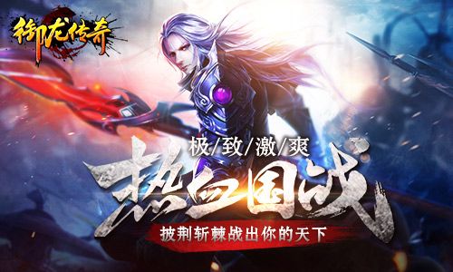 《御龙传奇》热血国战:披荆斩棘杀出你的天下 御龙传奇