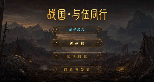 战国与伍同行宣传图