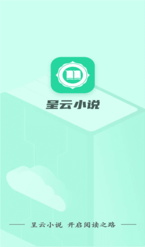 呈云小说APP图片1