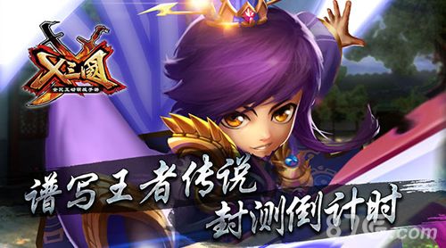 谱写王者传说 《X三国》封测倒计时