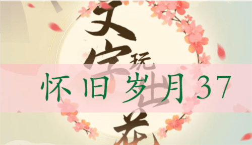 文字玩出花怀旧岁月37关卡通关攻略1