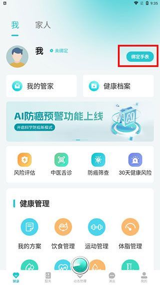 健管助手app绑定手表教程配图1