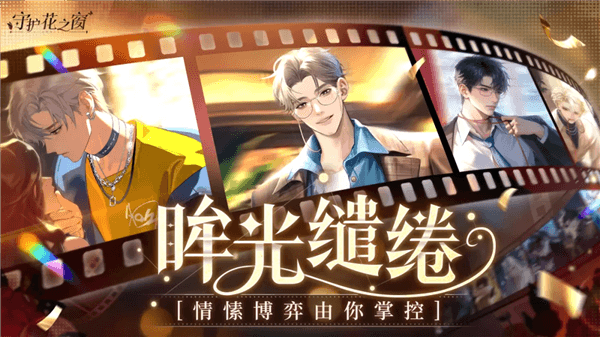 守护花之窗宣传图