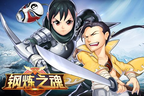 钢炼之魂宣传图4