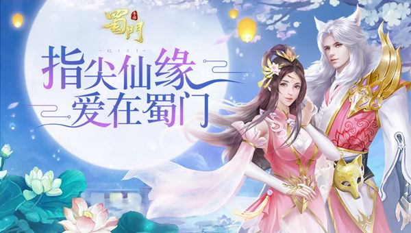 千里情缘一线牵《蜀门手游》七夕情缘值提升攻略 千里情缘一线牵《蜀门手游》七夕情缘值提升攻略