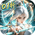 仙域传说手游下载_仙域传说官方版下载 v1.0.1安卓版