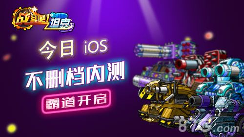 战斗吧!坦克不删档内测开启